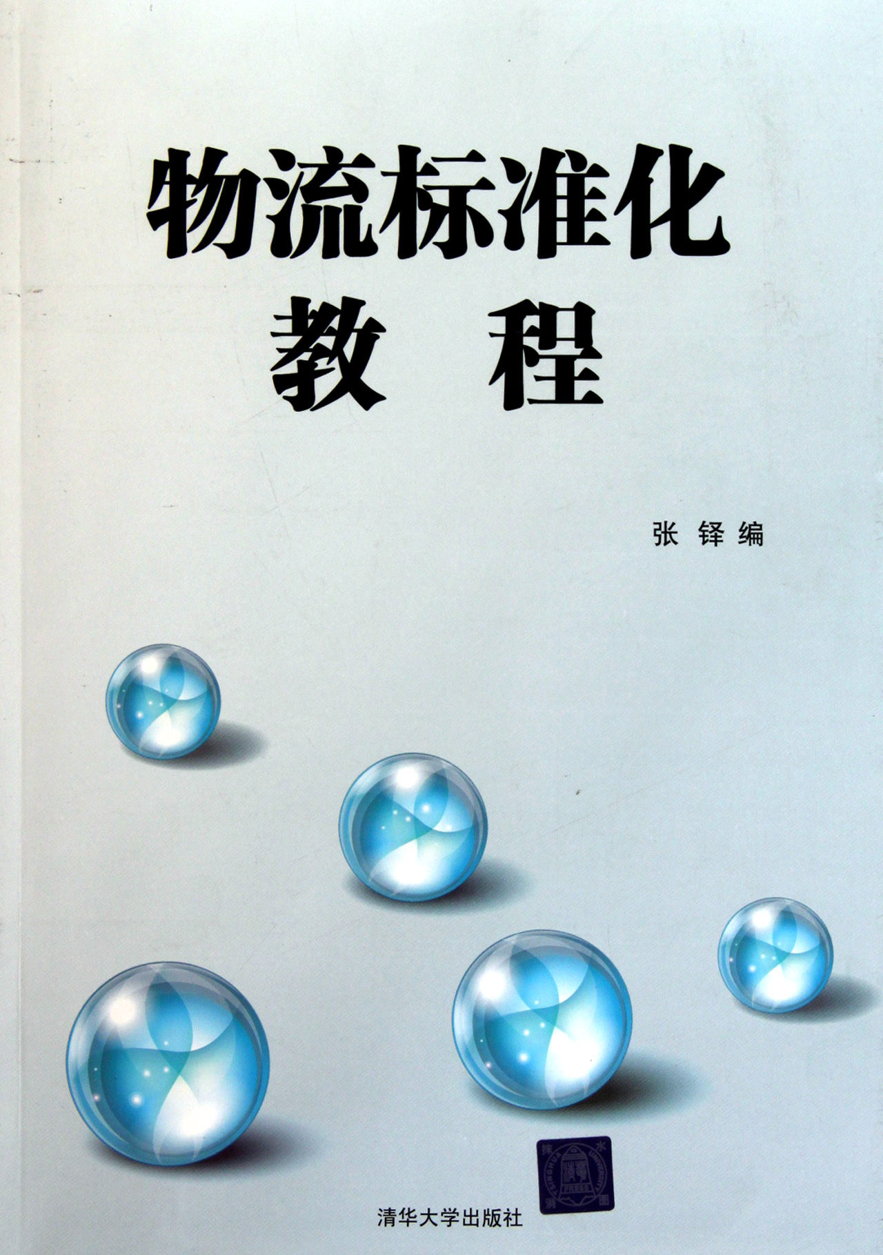 物流标準化教程 物流标準化教程