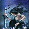 混沌剑神 混沌剑神