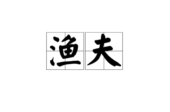 渔夫(以捕鱼为业的人) 渔夫(以捕鱼为业的人)