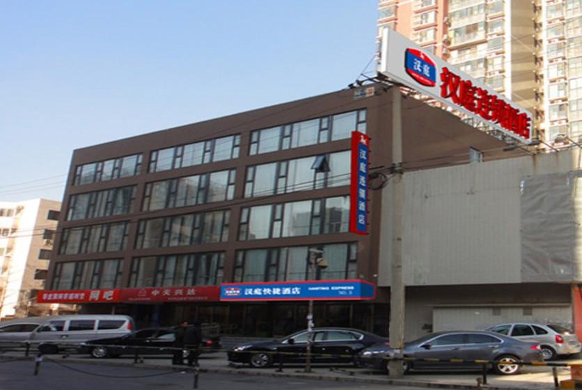 汉庭快捷酒店(北京后海店) 汉庭快捷酒店(北京后海店)
