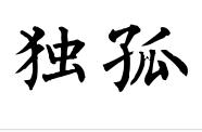 独孤姓 独孤姓