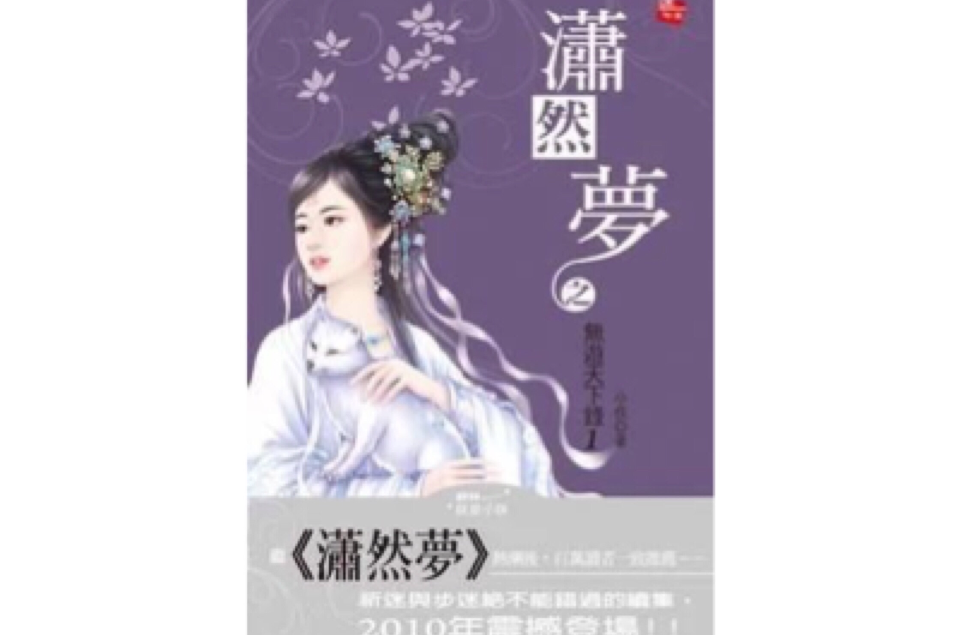 潇然梦之无游天下录1·失忆 潇然梦之无游天下录1·失忆