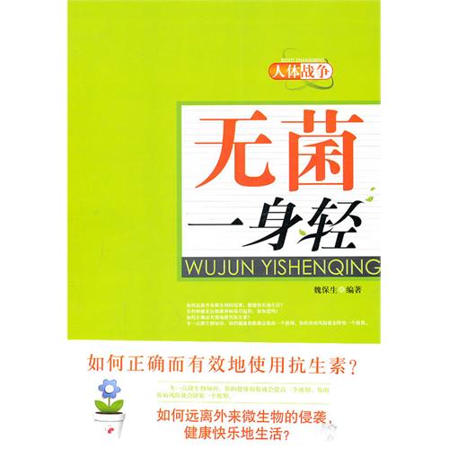 无菌一身轻 无菌一身轻