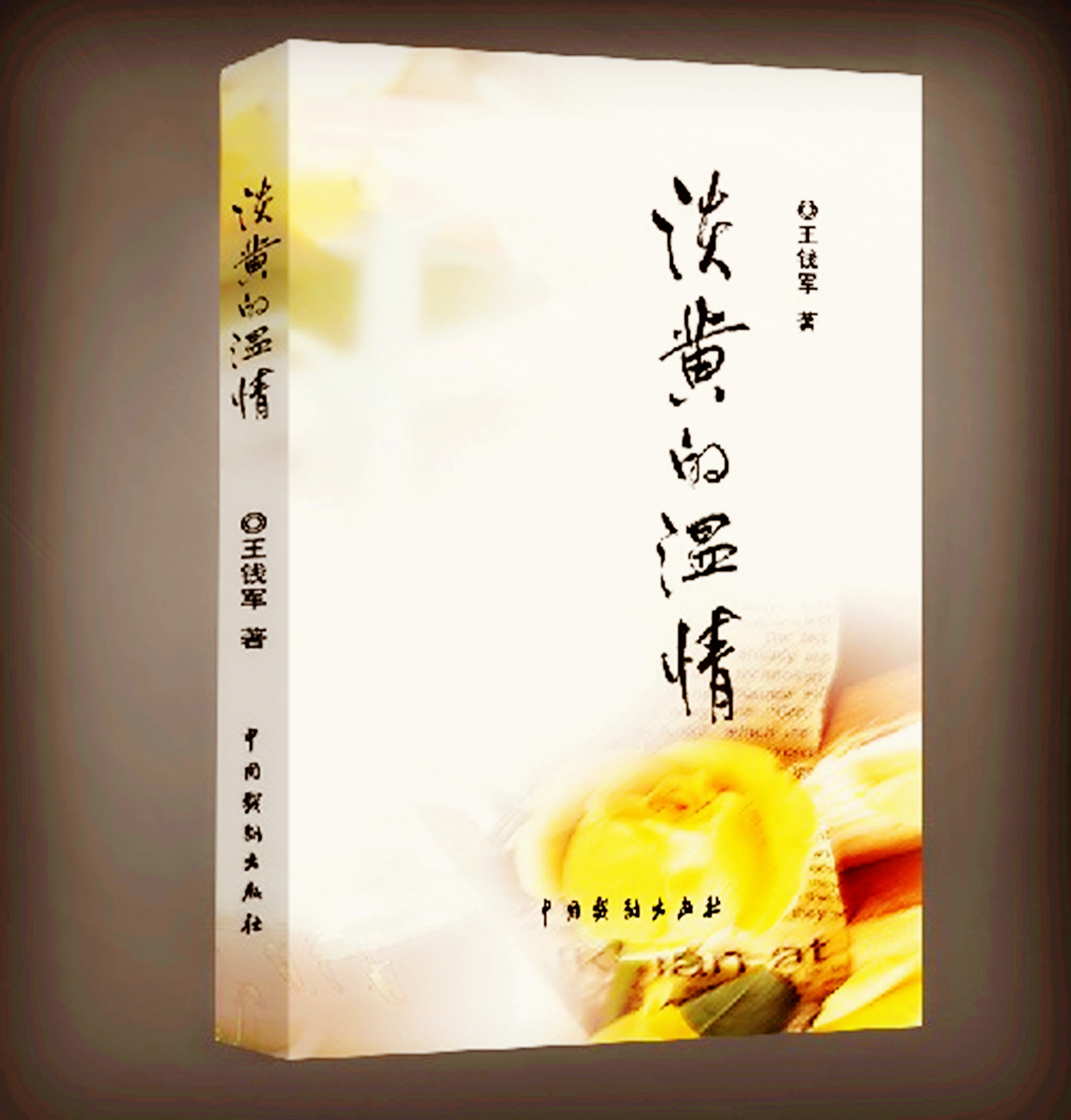 淡黄的温情 淡黄的温情