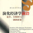 演化经济学前沿 演化经济学前沿