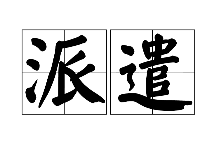派遣 派遣