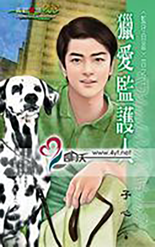 猎爱监护人 猎爱监护人