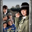 浪花少年侦探团(日本2012年多部未华子主演电视剧) 浪花少年侦探团(日本2012年多部未华子主演电视剧)