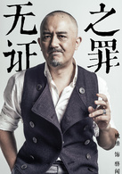 无证之罪(2017年秦昊、邓家佳主演的犯罪悬疑网剧)