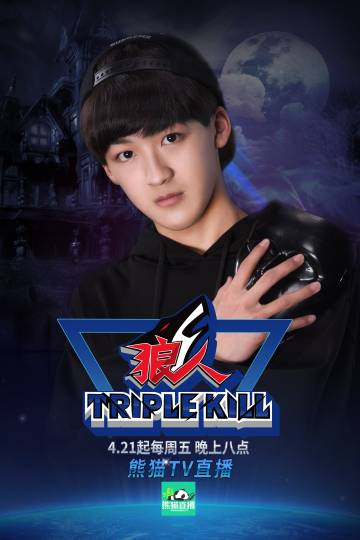 狼人杀Triple Kill 狼人杀Triple Kill