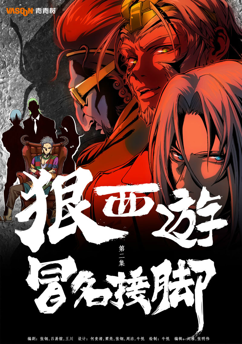 狠西游(全彩漫画) 狠西游(全彩漫画)