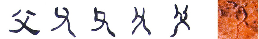 隶书--小篆--金文--甲骨文---骨刻文 隶书--小篆--金文--甲骨文---骨刻文