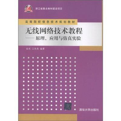 无线网路技术教程:原理、套用与仿真实验 无线网路技术教程:原理、套用与仿真实验