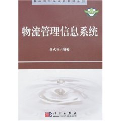 物流管理信息系统(即人员、计算机硬体等组成的人机互动系统) 物流管理信息系统(即人员、计算机硬体等组成的人机互动系统)
