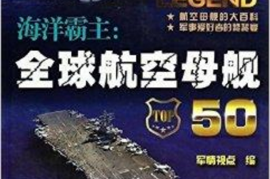 海洋霸主:全球航空母舰50 海洋霸主:全球航空母舰50