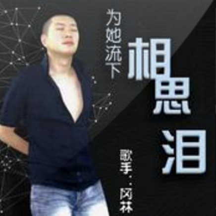 为她流下相思泪 为她流下相思泪