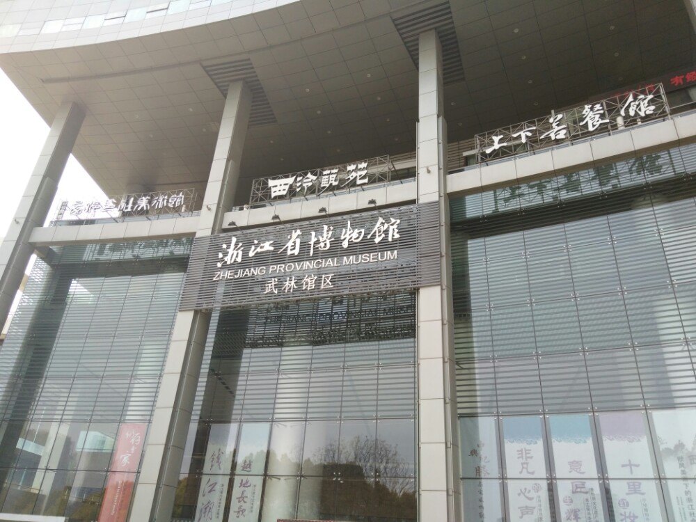 浙江省博物馆武林馆区 浙江省博物馆武林馆区