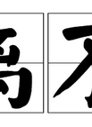 王亮(北京籍男演员)