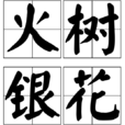 火树银花(汉语辞彙) 火树银花(汉语辞彙)