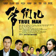 爷们儿(2014张嘉译左小青朱锐宋佳主演电视剧) 爷们儿(2014张嘉译左小青朱锐宋佳主演电视剧)