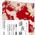 活在晚明3:行乐直须少年时 活在晚明3:行乐直须少年时