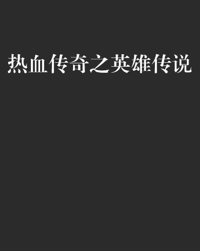热血传奇之英雄传说