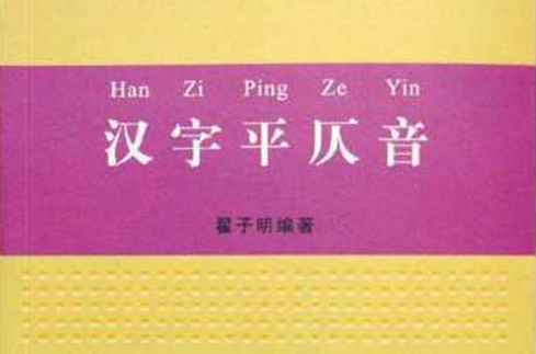 汉字平仄音 汉字平仄音