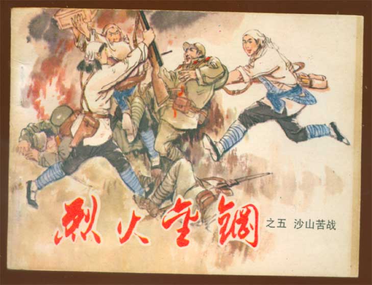 连环画《烈火金钢》 连环画《烈火金钢》