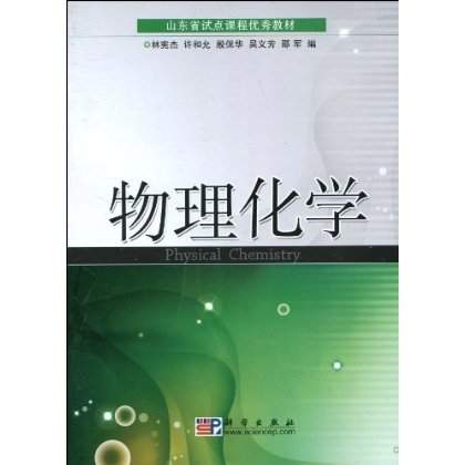 物理化学 物理化学