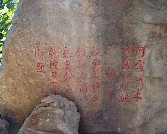 摩崖石刻——乾隆御笔题诗 摩崖石刻——乾隆御笔题诗