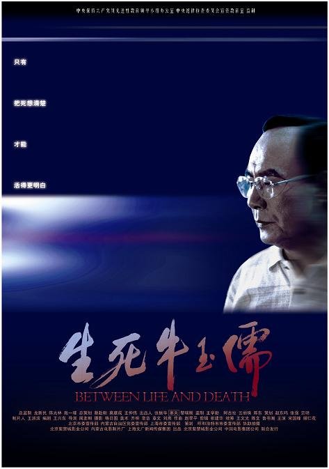 生死牛玉儒(2005年王兴东执导电影) 生死牛玉儒(2005年王兴东执导电影)