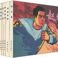 王亦秋连环画精品集2(全套9册) 王亦秋连环画精品集2(全套9册)