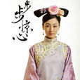玉檀(小说、电视剧《步步惊心》人物) 玉檀(小说、电视剧《步步惊心》人物)