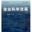 渔业科学进展 渔业科学进展
