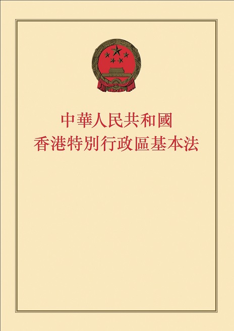 香港特别行政区基本法 香港特别行政区基本法