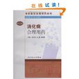 消化病合理用药 消化病合理用药