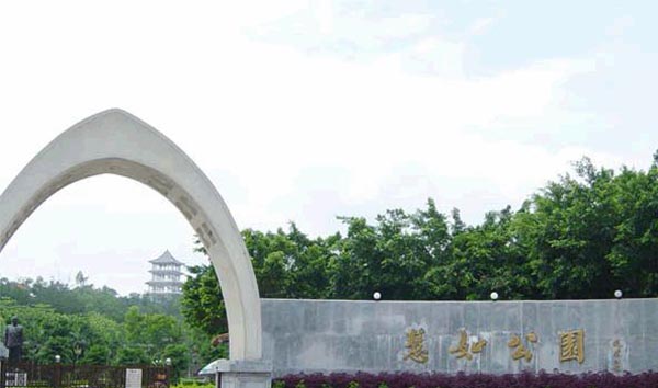 潮州恵如公园 潮州恵如公园