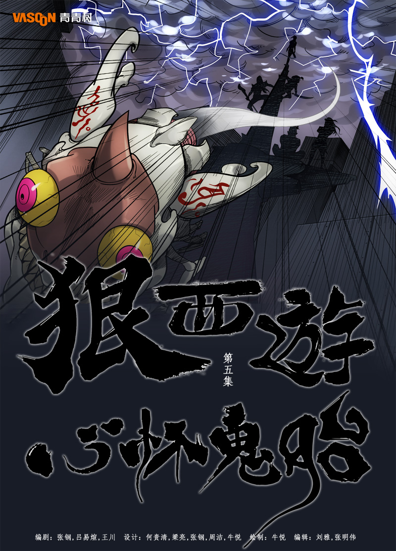 狠西游(全彩漫画) 狠西游(全彩漫画)