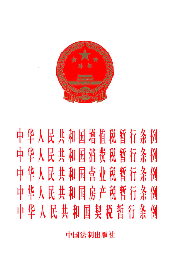 消费税暂行条例 消费税暂行条例
