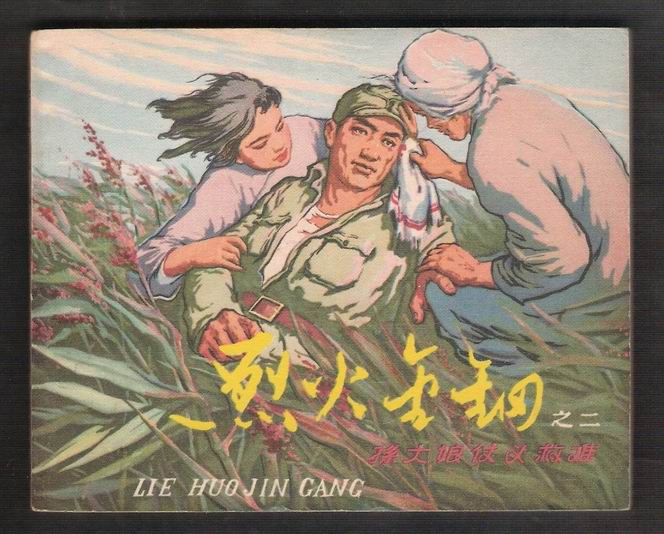 连环画《烈火金钢》 连环画《烈火金钢》