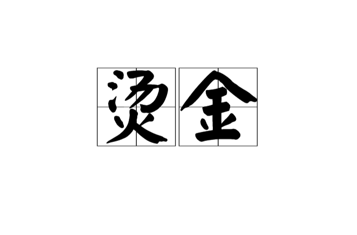 烫金 烫金