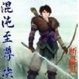 混沌至尊诀 混沌至尊诀