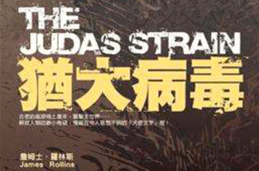 犹大病毒 犹大病毒
