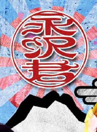渡边直美