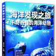 海洋发现之旅:千奇百怪的海洋动物 海洋发现之旅:千奇百怪的海洋动物