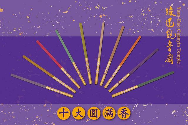 十大圆满香 十大圆满香