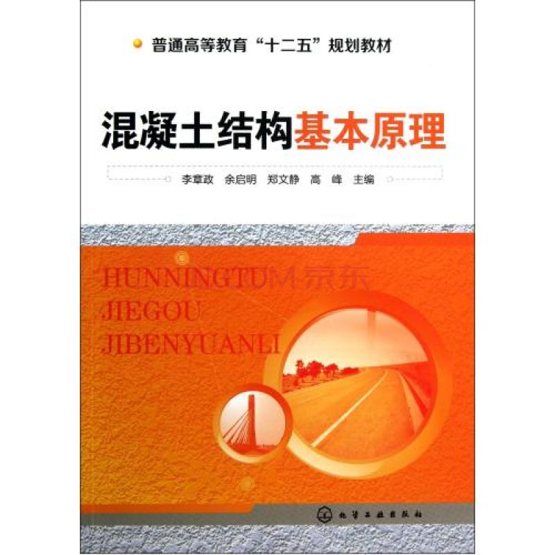 混凝土结构基本原理(2010年中国电力出版社出版书籍) 混凝土结构基本原理(2010年中国电力出版社出版书籍)