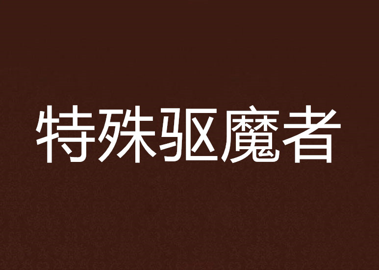 特殊驱魔者 特殊驱魔者