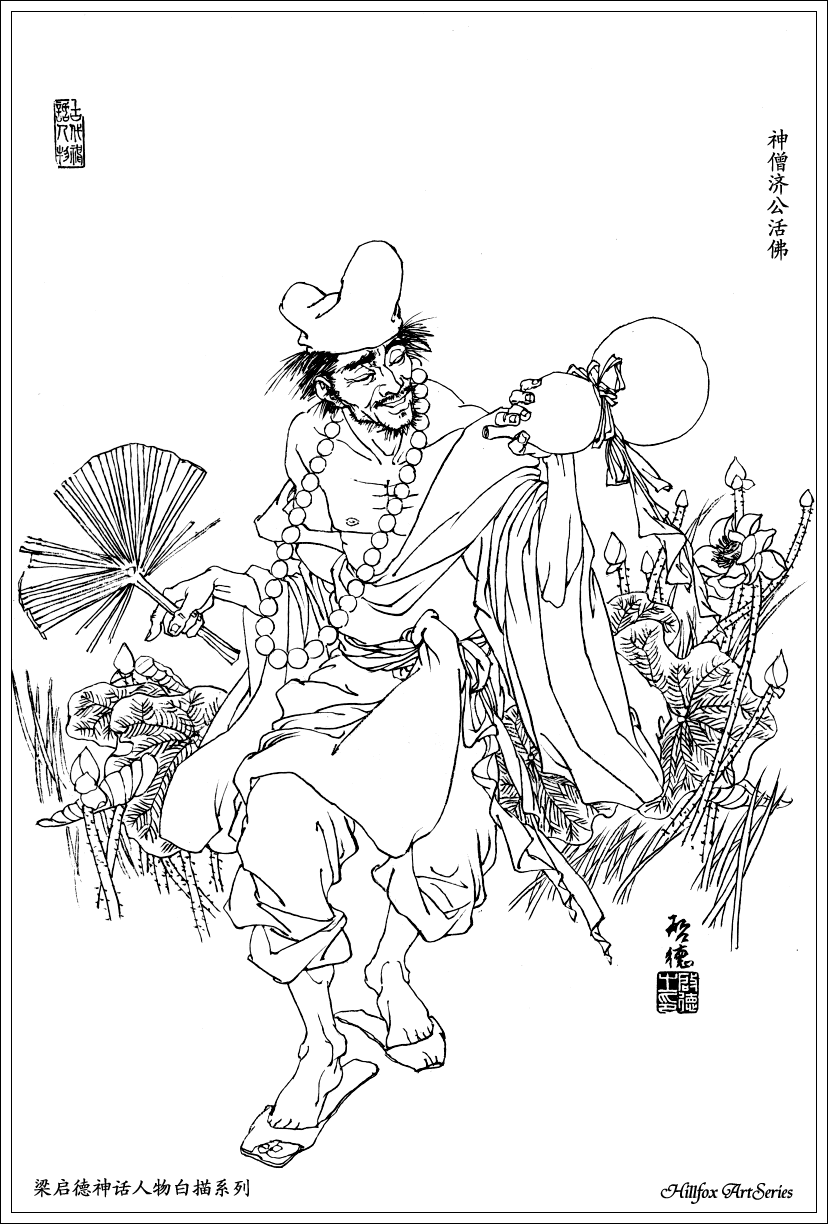 济公(南宋高僧) 济公(南宋高僧)