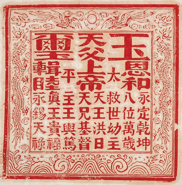 太平天国玉玺 太平天国玉玺